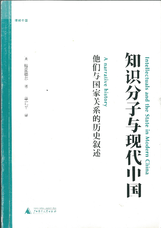 格里德尔 知识分子与现代中国 (1).jpg