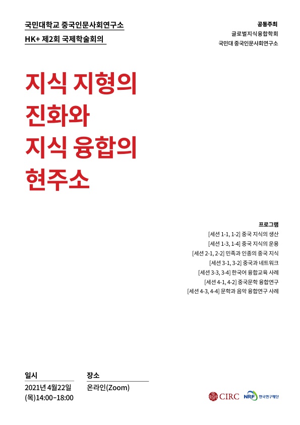HK+ 제2회 국제학술회의 포스터시안-수정 20210418-재수정_1.jpg