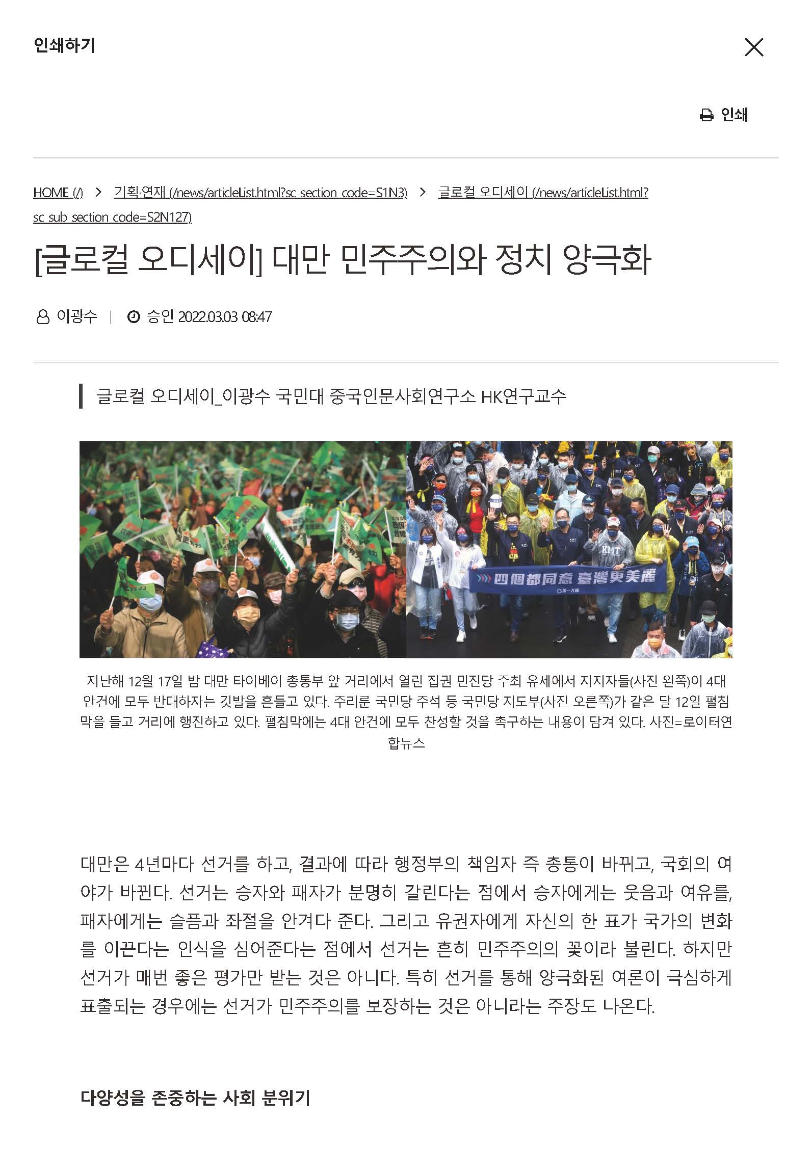 [교수신문] 2022.03.03 글로컬 오디세이 - 대만 민주주의와 정치 양극화_페이지_1.jpg