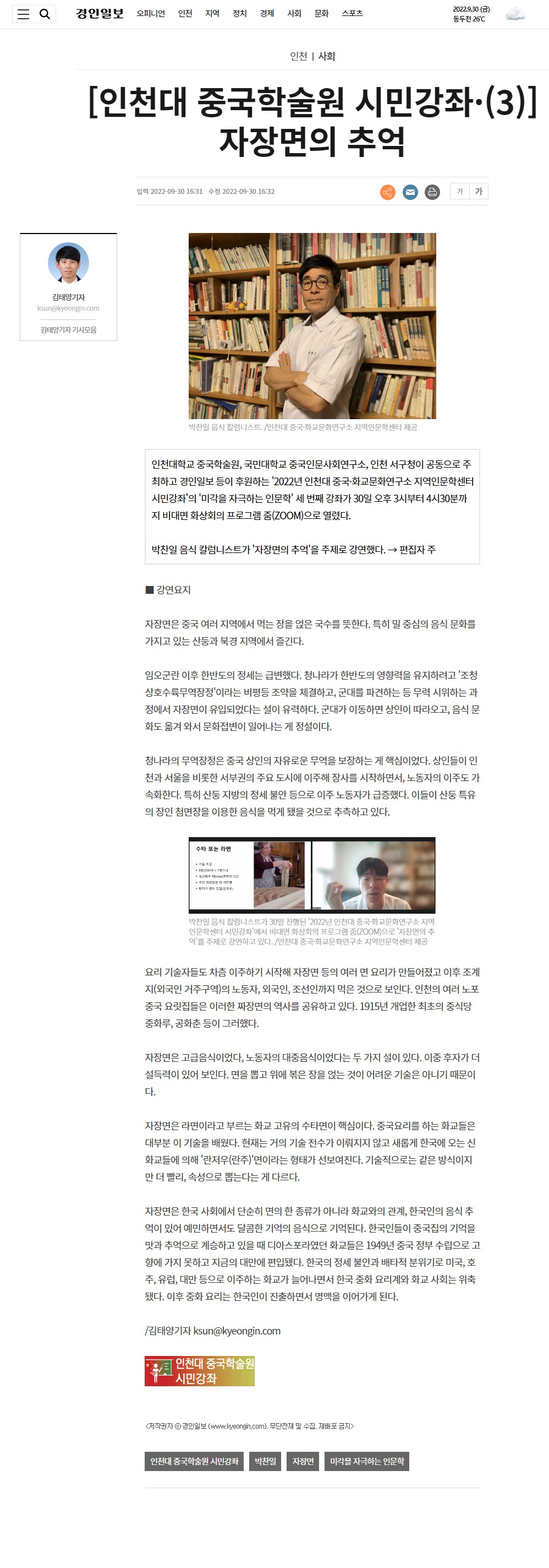 2022.09.30_경인일보-[인천대 중국학술원 시민강좌·(3)] 자장면의 추억.JPG