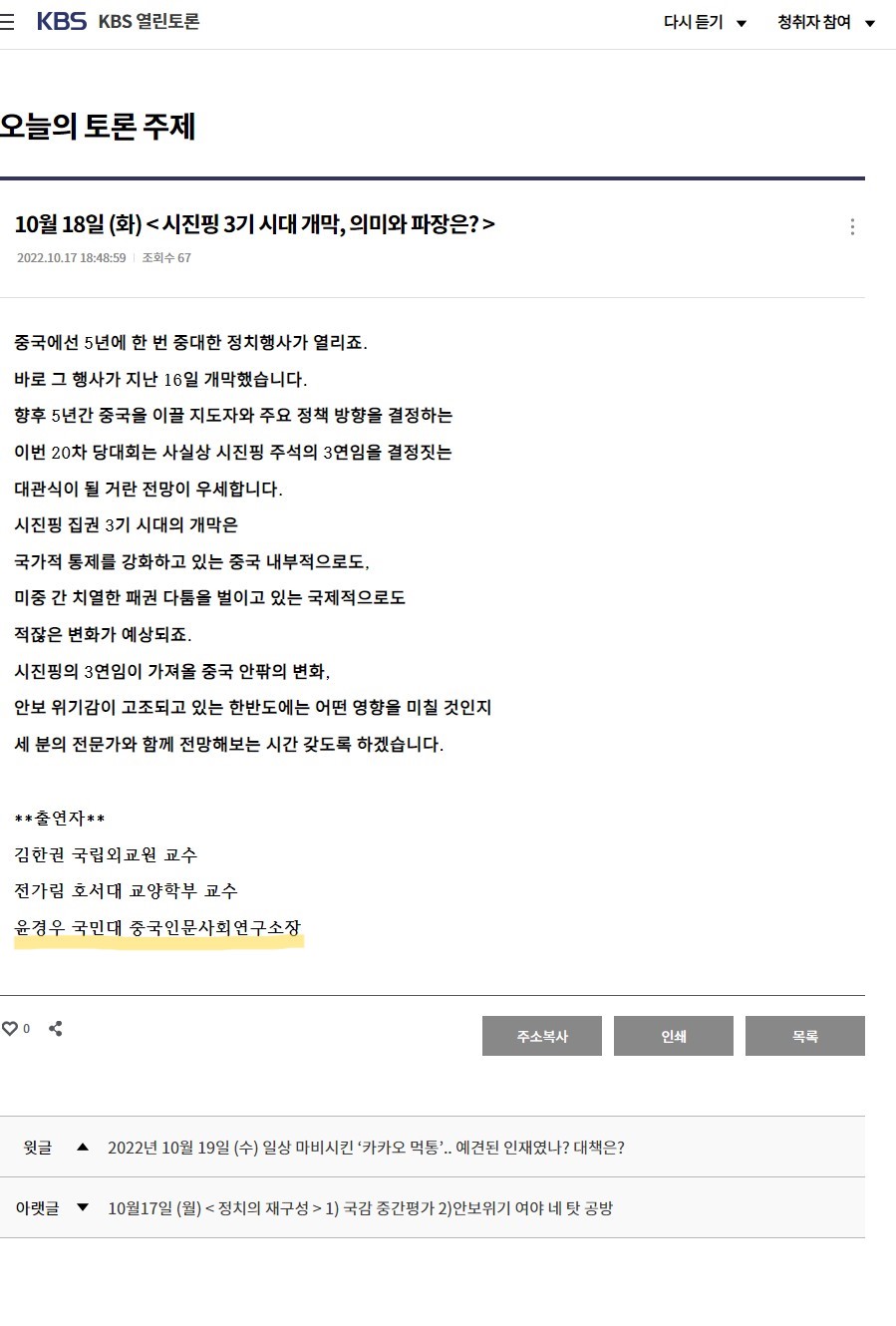 2022.10.17_KBS열린토론_10월 18(화)시진핑 3기시대 개막, 의미와 파장은...JPG