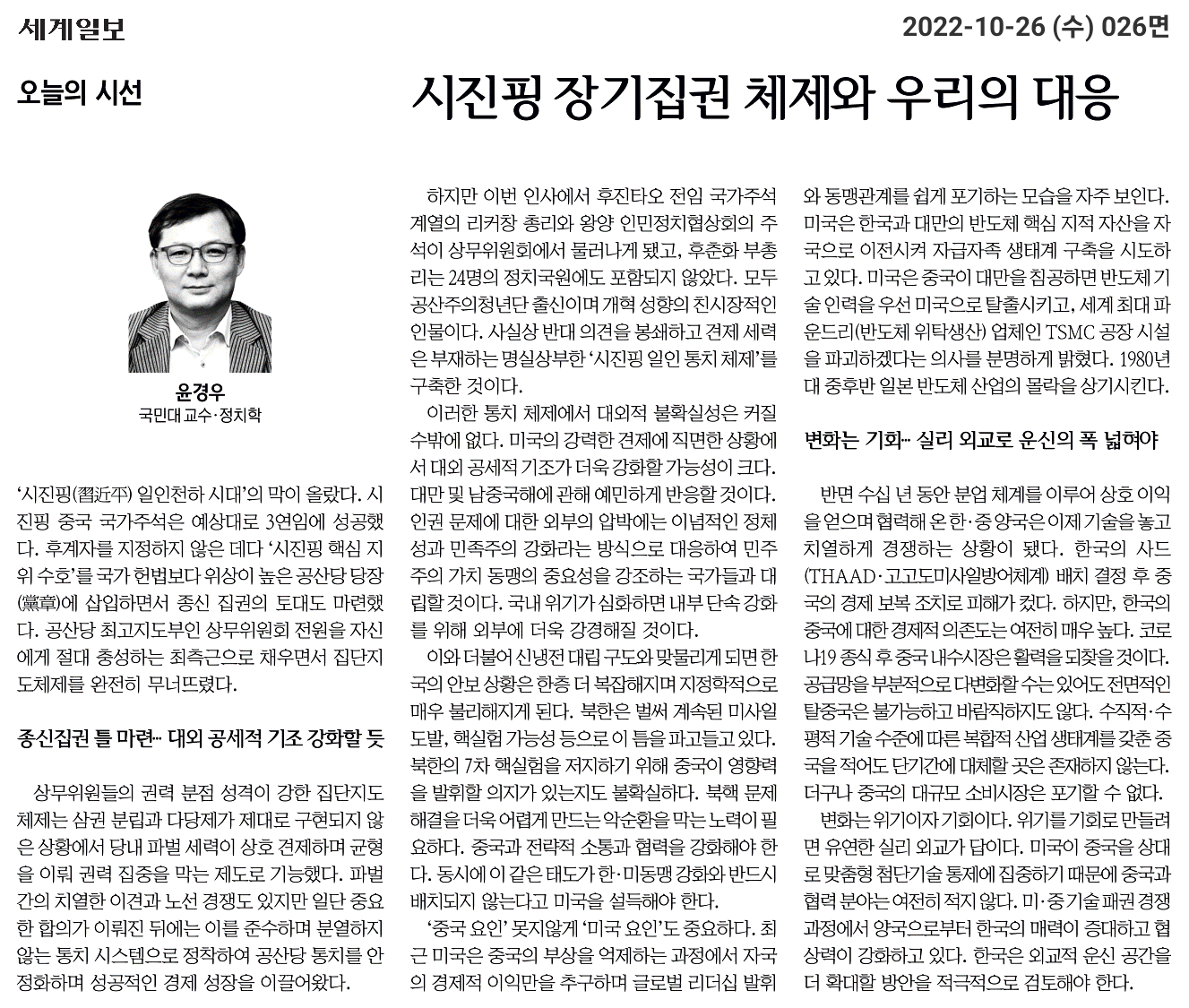 221026_세계일보-시진핑 장기집권 체제와 우리의 대응.png