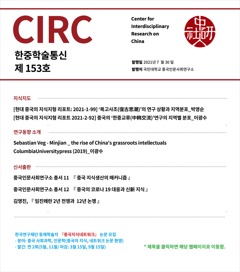[크기변환]CIRC 한중학술통신 - 2021년 7월 153호 표지_20210730.jpg