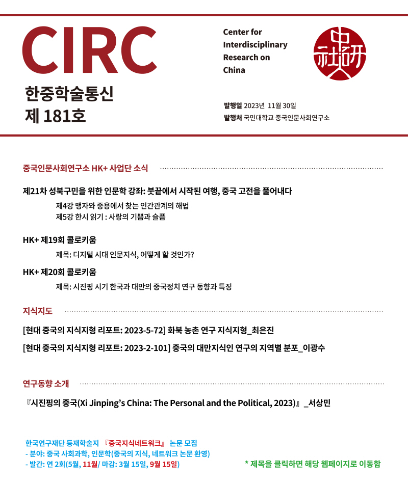 HKCIRC 한중학술통신 - 2023년 11월 181호 표지.jpg