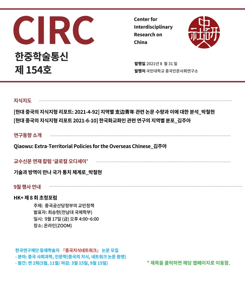 [크기변환]CIRC 한중학술통신 - 2021년 8월 154호 표지_20210827.jpg