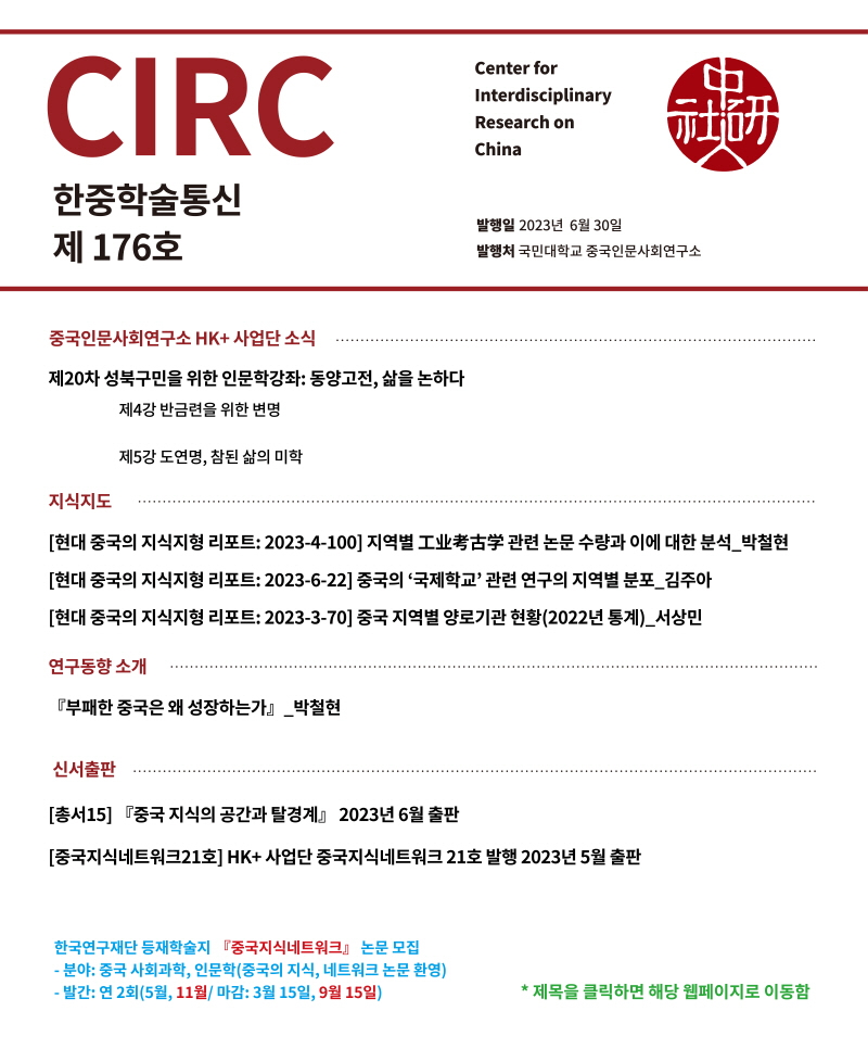 HK-CIRC 한중학술통신 - 2023년 6월 176호 표지20230704.jpg
