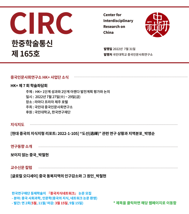 [크기변환]CIRC 한중학술통신 - 2022년 7월 165호 표지_20220805.jpg