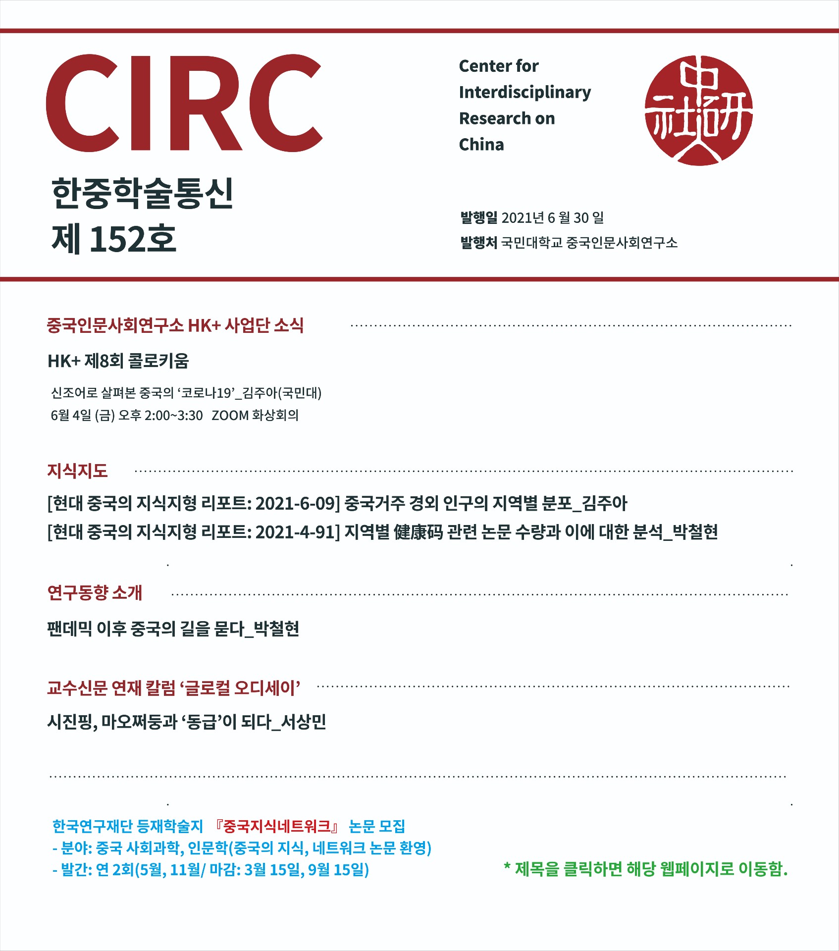 CIRC 한중학술통신 - 2021년 6월 152호 표지_20210627.jpg